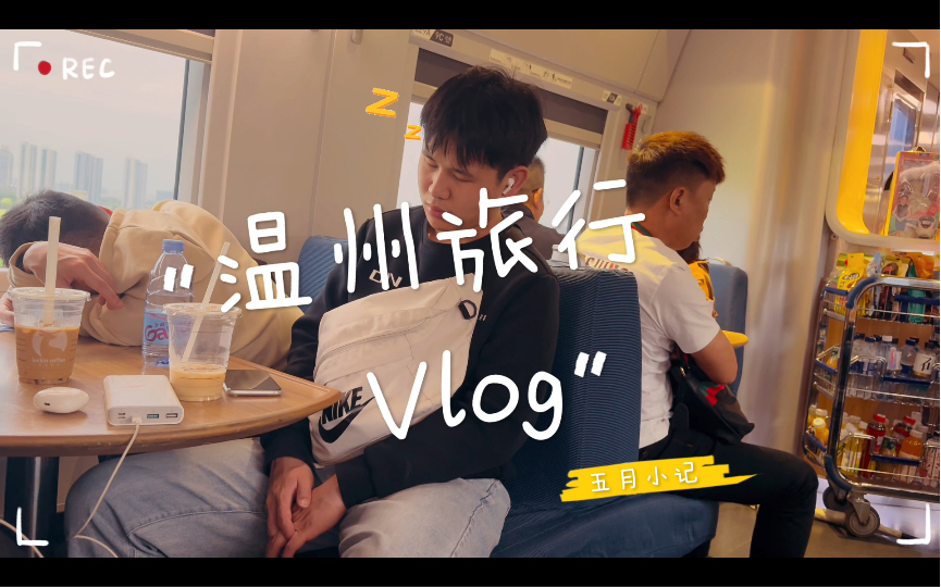 【温州】浙江温州旅行VLOG#32哔哩哔哩bilibili