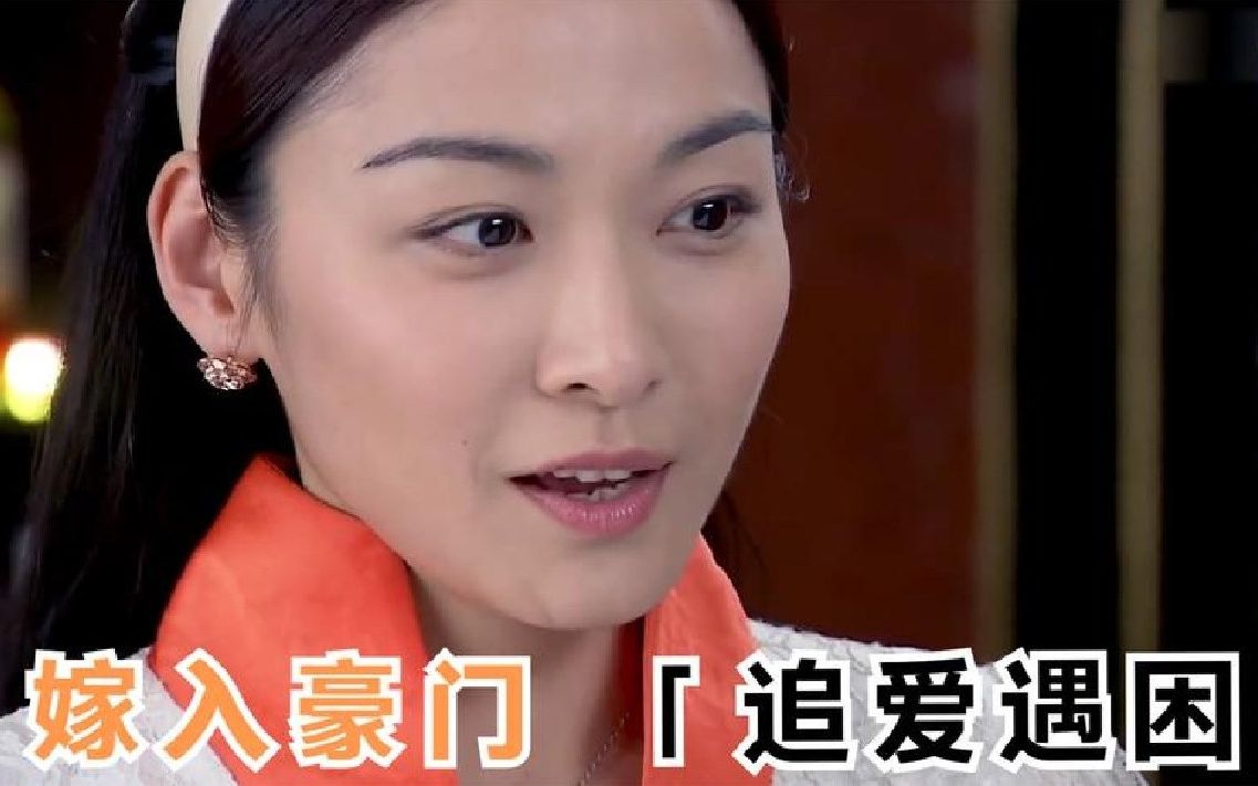 嫁入豪门:盈娣追爱遇困境,亲妈一句话,轻松拿下曹公子_哔哩哔哩 (゜