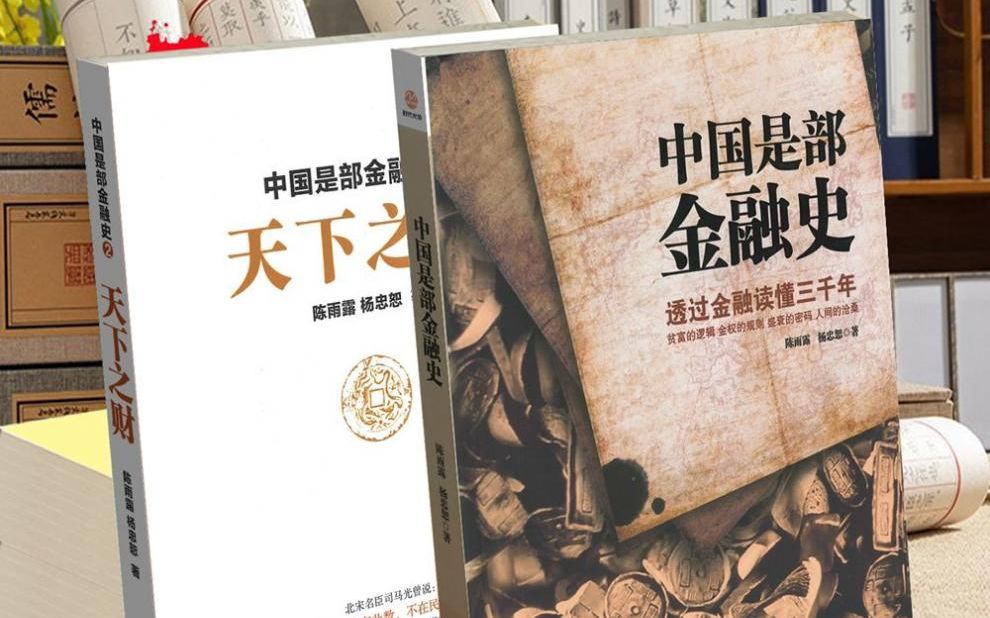 [图]「有声书」第一章：周朝《中国是部金融史》