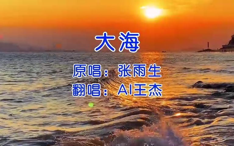 【AI 王杰】《大海》cover 张雨生哔哩哔哩bilibili