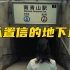 日本南青山地铁站下竟隐藏着一座地下迷宫！这是什么鬼？《弥留之国的爱丽丝08》
