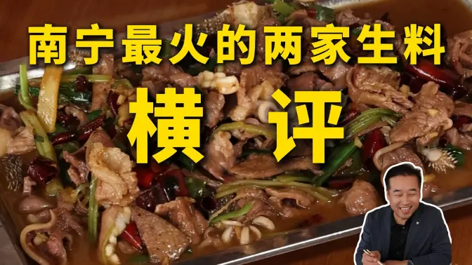 特厨探店|厨艺的影响到底有多大?横评南宁最火的两家生料