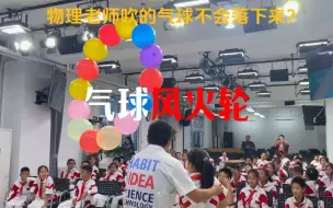 Скачать видео: 气球是用来吹的，物理老师用大嘴巴把气球吹成了气球风火轮#这样的课堂氛围真的爱了