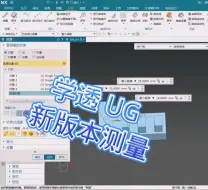 Download Video: UG 高版本测量技巧