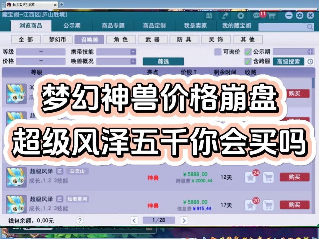 梦幻神兽价格崩盘:超级风泽五千你会买吗网络游戏热门视频