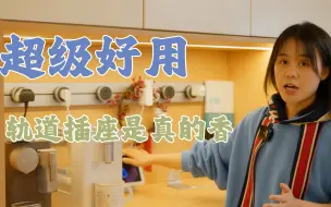 Télécharger la video: 半年体验轨道插座是真的好用