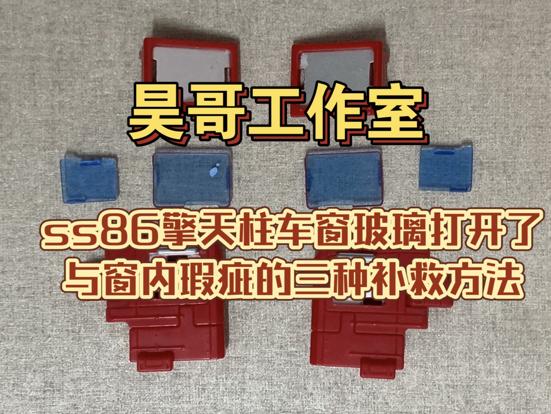 ss86擎天柱 车窗玻璃打开了 以及车窗玻璃内有瑕疵的三种补救方法哔哩哔哩bilibili