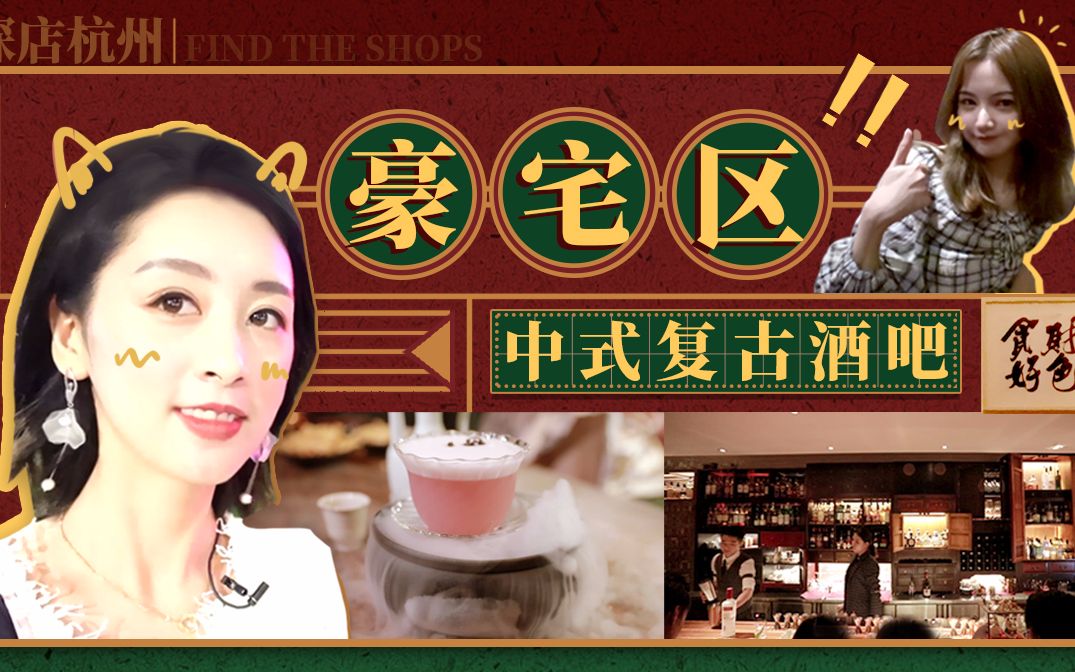 【小9探店】杭州富人区的酒吧是啥样的?|随便一把椅子都是古董?|杭州|酒吧探店哔哩哔哩bilibili