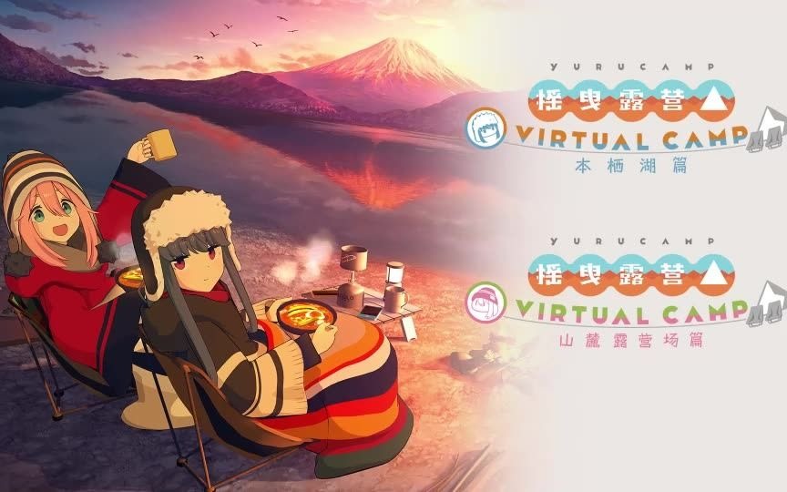 [图]虚拟露营冒险游戏《摇曳露营△ VIRTUAL CAMP》介绍视频，由担任旁白的大冢明夫先生为您献声