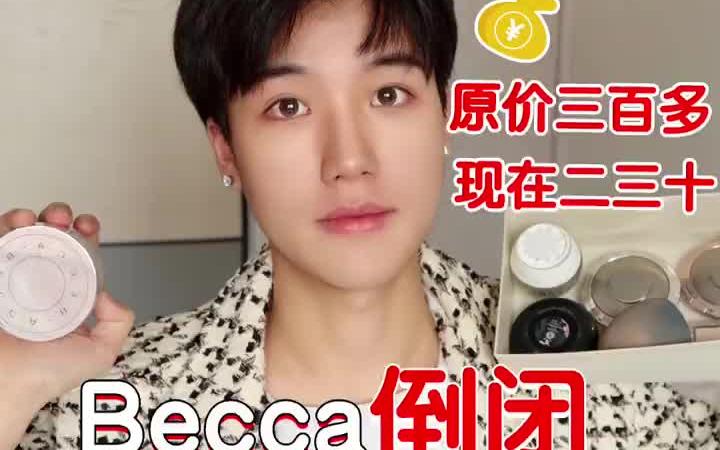 要倒闭了?Becca红黑榜!错过一定后悔!哔哩哔哩bilibili