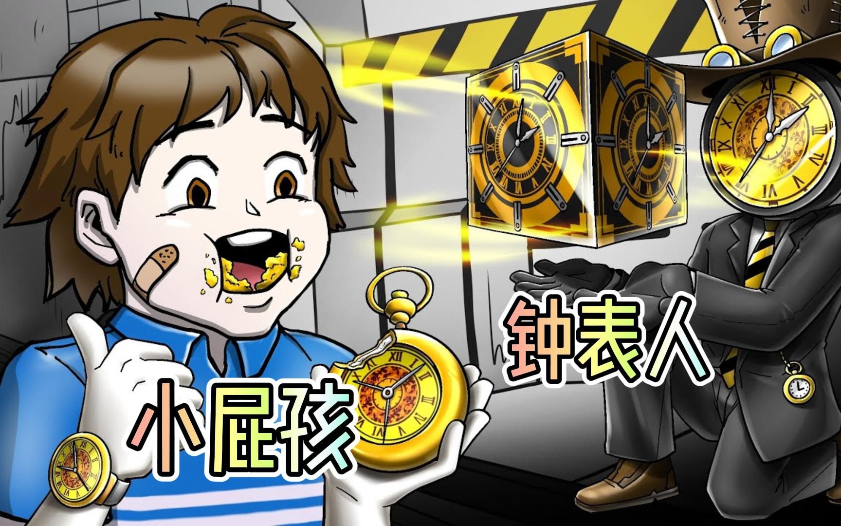 小屁孩:小屁孩和时间钟表人战斗啦!谁会取得最后的胜利呢?