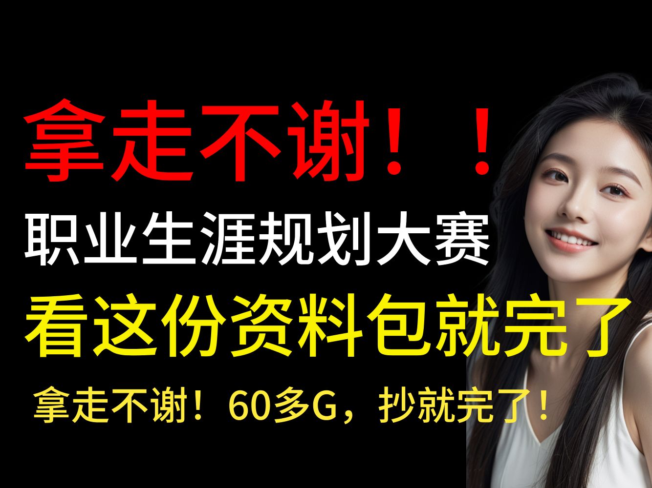 大学生禁止摆烂,快来领取全网最全备赛资料包,一共60G,包括个人简历模板、职业生涯报告模板、PPT模板、涵盖300+专业,快来领取吧哔哩哔哩bilibili