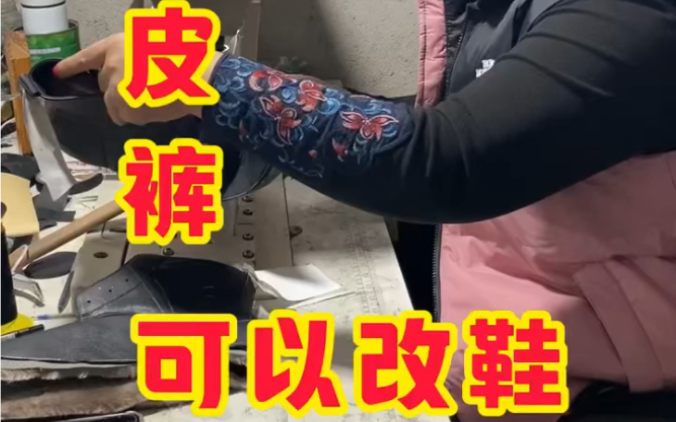 沈阳二姐修鞋改鞋, 高跟鞋改平底鞋.旧鞋翻新,球鞋修复,找二姐