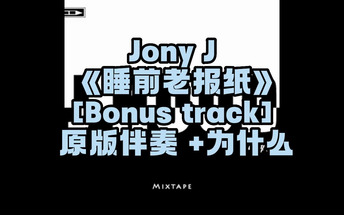 [图]Jony J 《睡前老报纸》 [Bonus track] 原版伴奏 +为什么