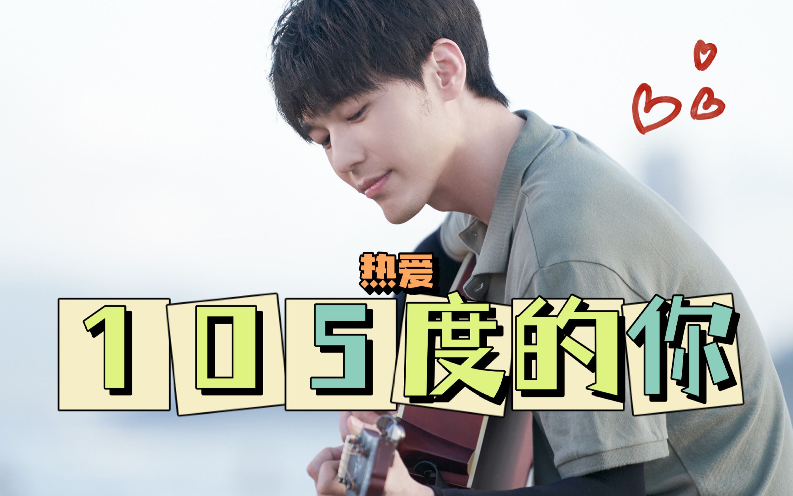 进来快乐 | 白宇 热爱105度的你(重传)