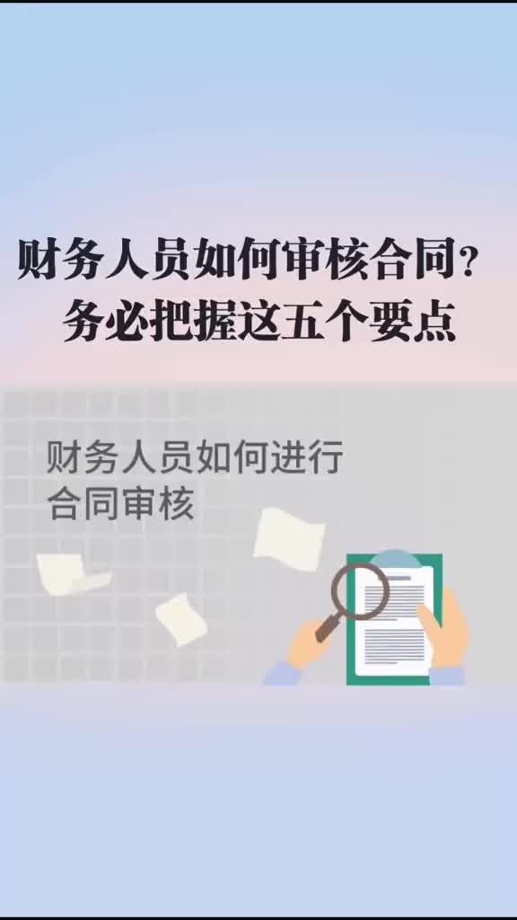 [图]财务人员如何审核合同？务必把握这五个要点