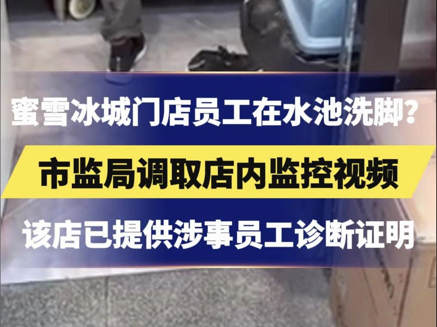 蜜雪冰城门店员工在水池洗脚?市监局调取店内监控视频,蜜雪冰城已提供涉事员工脚部烫伤照片及诊断证明哔哩哔哩bilibili