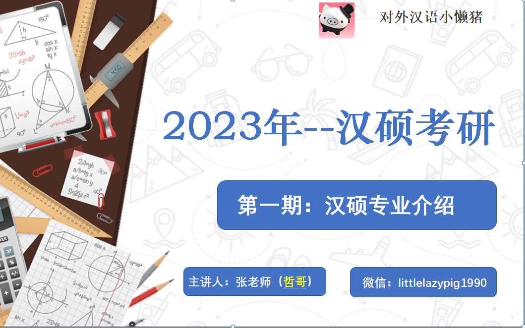 [图]2023汉硕考研 第一期 汉硕介绍