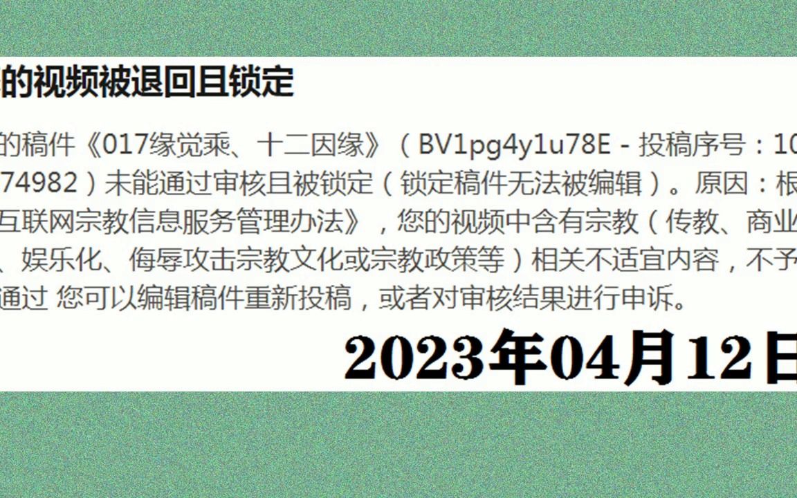 017您的视频被退回且锁定大家错过的《佛学入门》课程,特此说明.哔哩哔哩bilibili