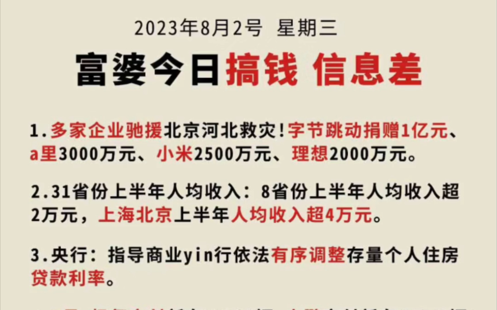 "资讯整合:一天浏览全球新闻,知足知不足,财富就在此!"富婆今日搞钱信息差8月2号知足知不足,有为有不为.一资讯来源:澎湃新闻、新华网、环球...