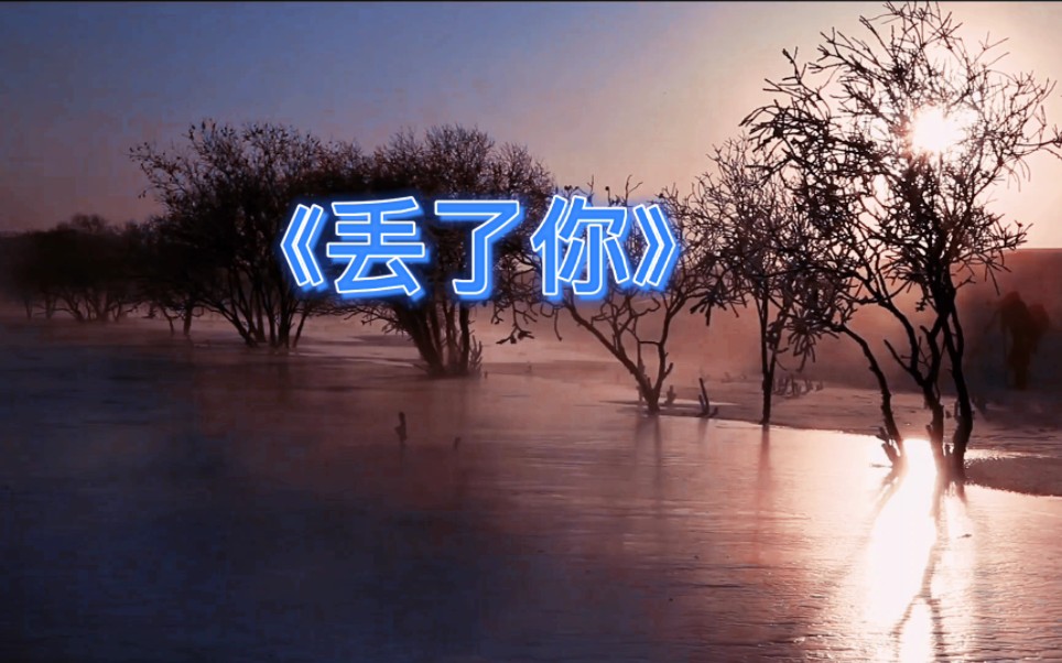 丢了你原唱在线听