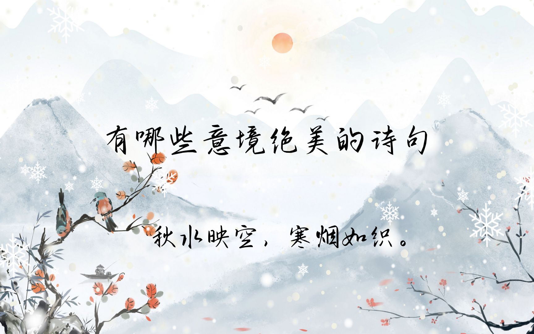 有哪些意境绝美的诗句|晚云收,淡天一片琉璃.哔哩哔哩bilibili