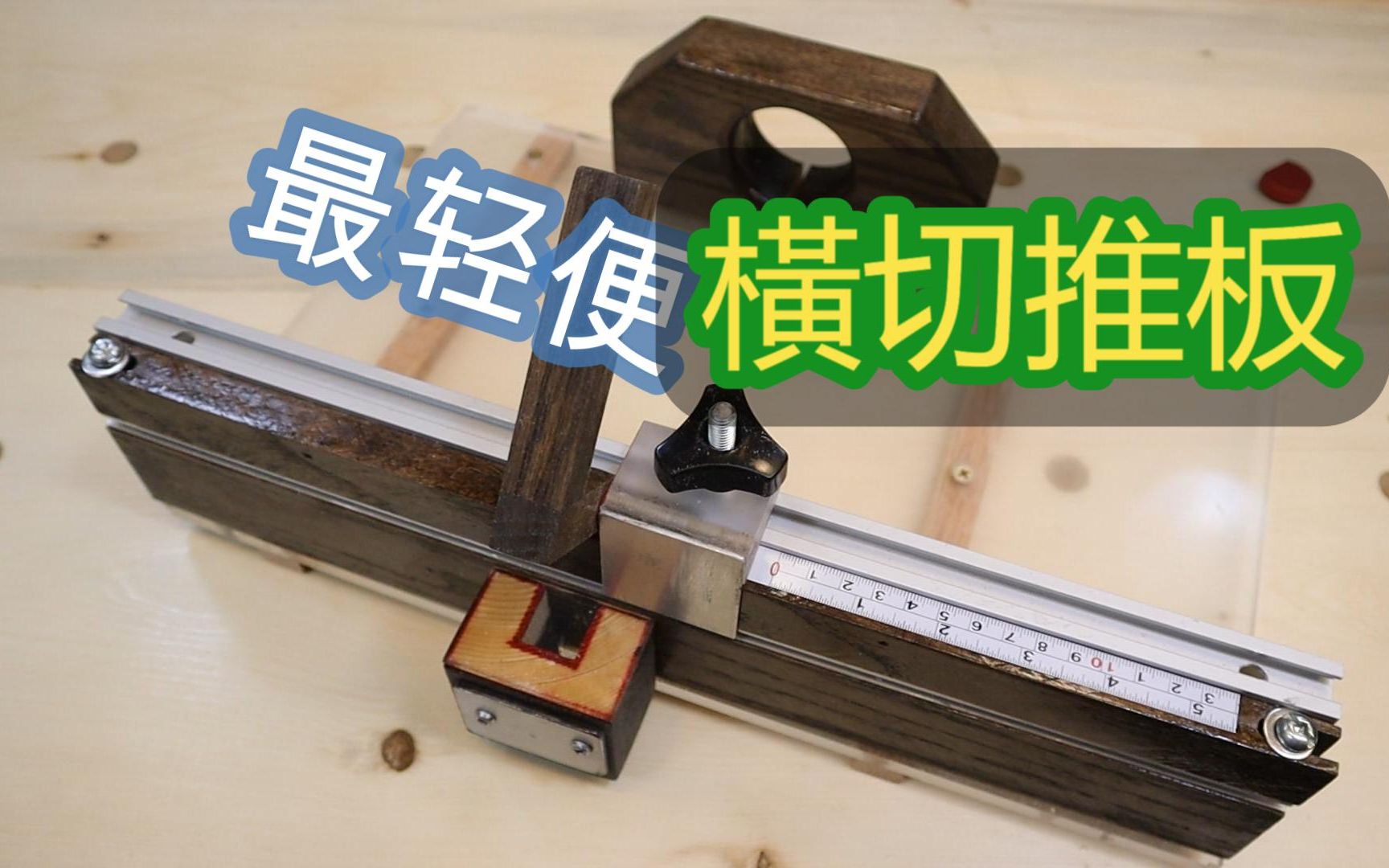 横切推板台锯 Crosscut Sled  Table Saw [ 大卫木作坊 David Chan Woodworking ] (横截推板)哔哩哔哩bilibili