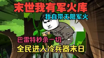 Descargar video: 《末世我有一座军火库》全民穿越原始世界生存，别人还在拿木棍互撸，而我却自带军火库横扫一切！