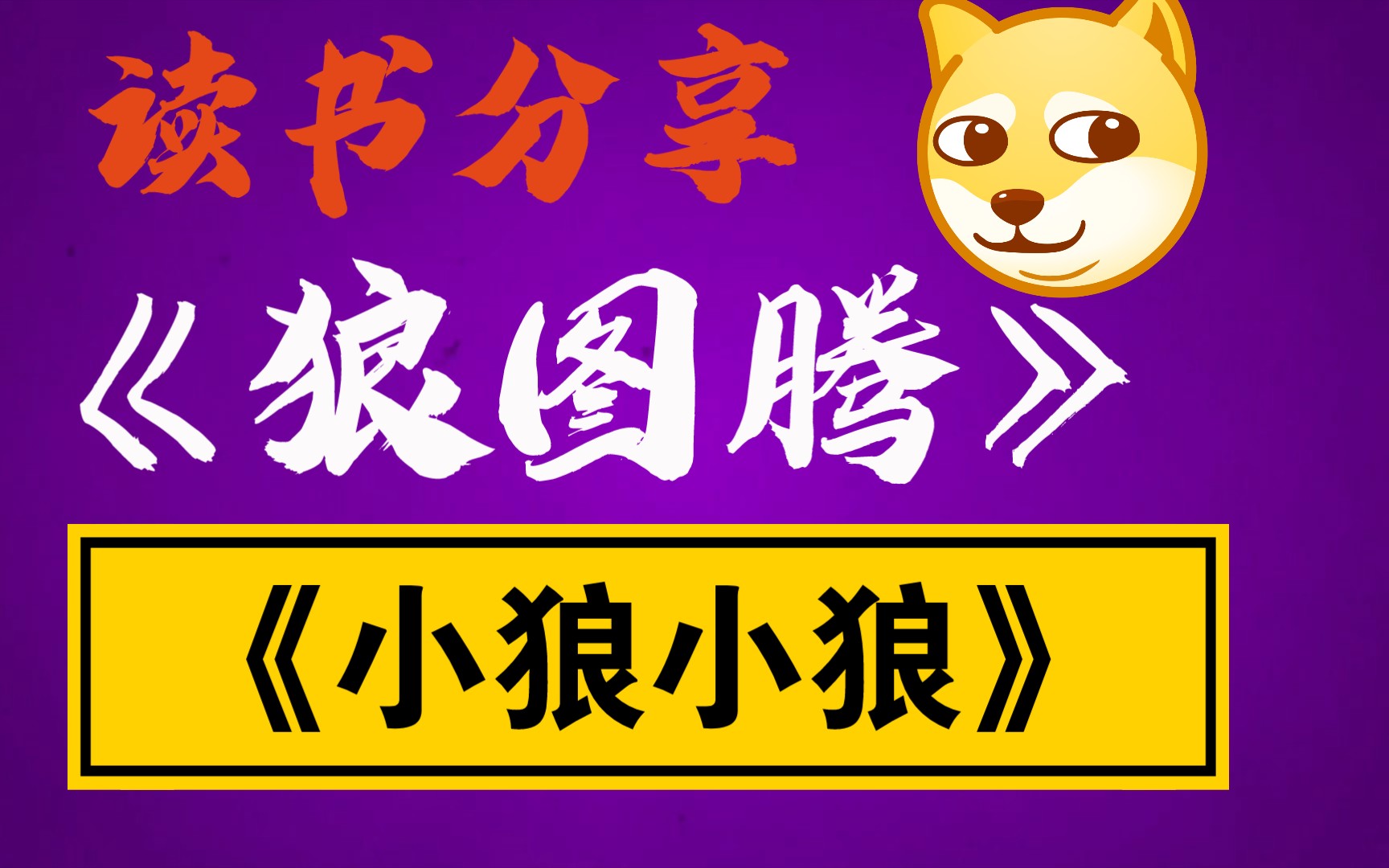 《狼图腾小狼小狼》第五章,哪里才是狼的家.(让我们一起体会读书的乐趣)哔哩哔哩bilibili