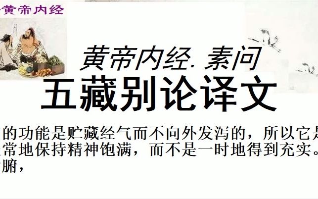 [图]中医学习黄帝内经素问五藏别论译文皇帝问道：我听说方士之中，有人以脑髓为脏,有人以肠胃为脏，也有的把这些都称为腑，如果向它们提出相反的意见，却又都坚持自己的看法，