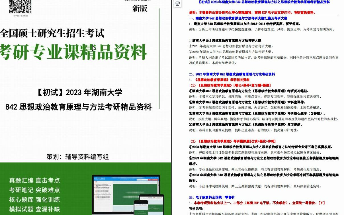 [图]【电子书】2023年湖南大学842思想政治教育原理与方法考研精品资料