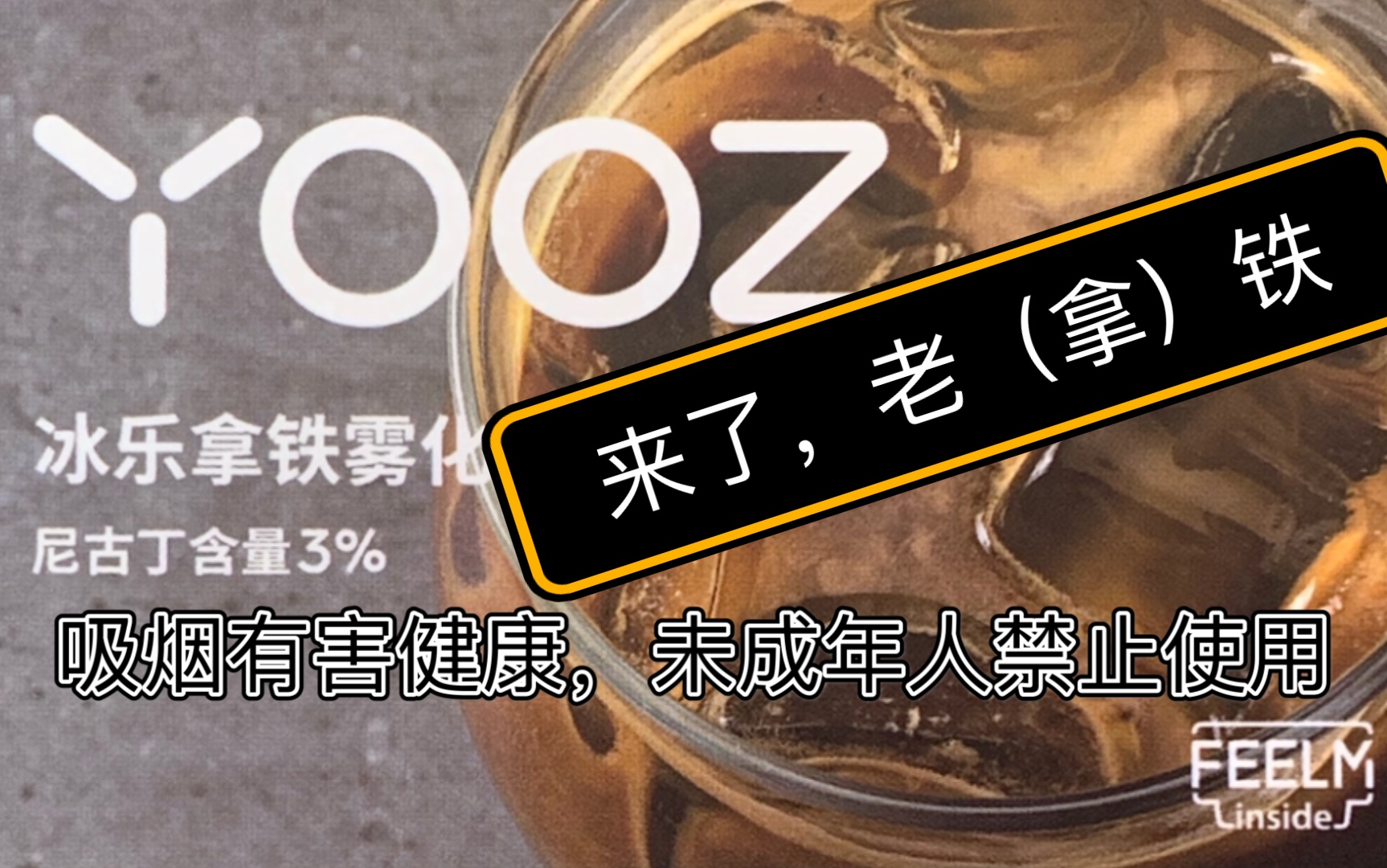 开箱 主观对比测评 柚子YOOZ冰乐拿铁vs迷雾MAX咖啡(冰甜蜜瓜、冰柠茶)哔哩哔哩bilibili