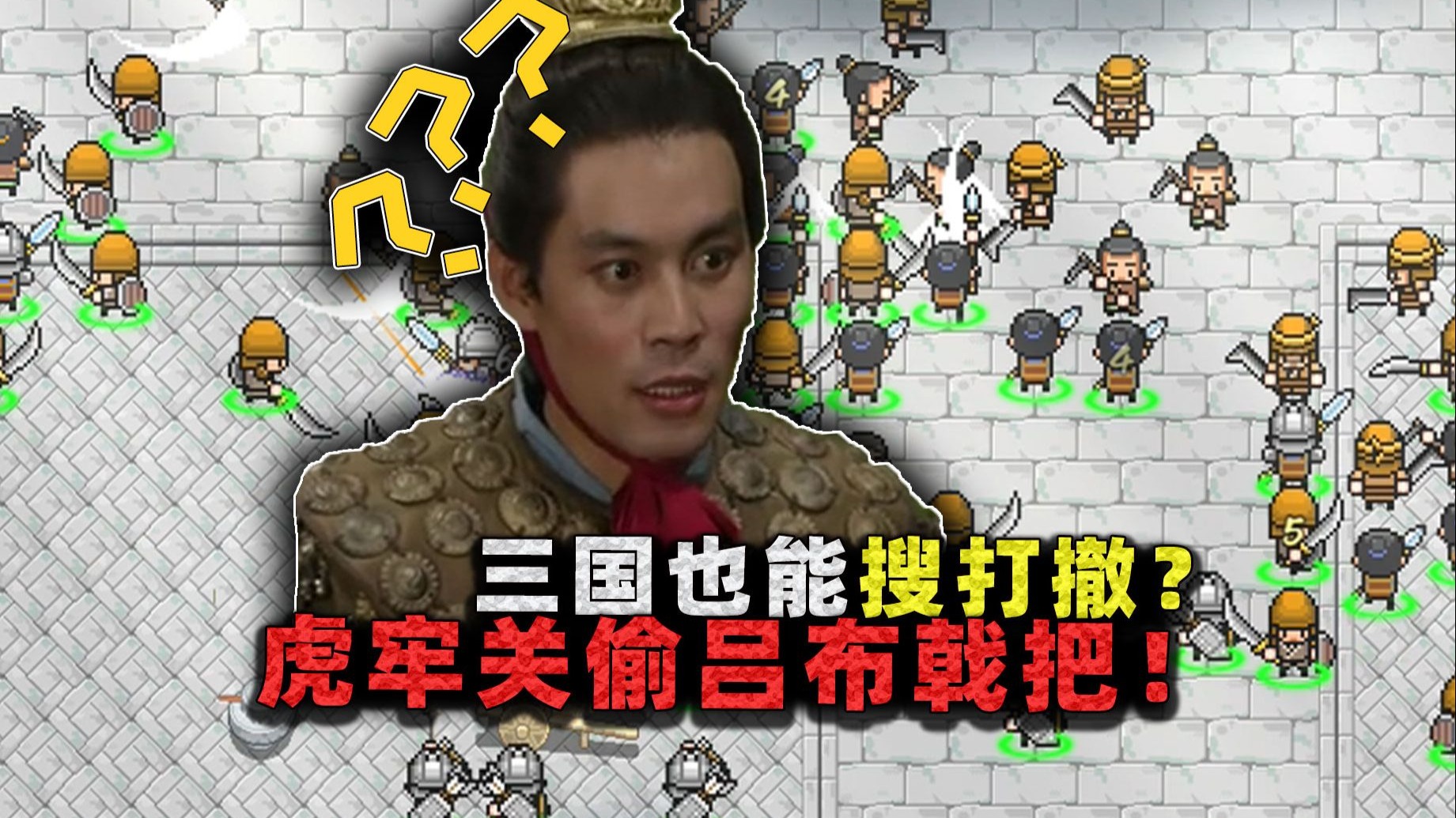三国也能搜打撤?说好的匡扶汉室,我却要去虎牢关偷方天画戟的戟把!-沉稳的张叔叔-沉稳的张叔叔-哔哩哔哩视频