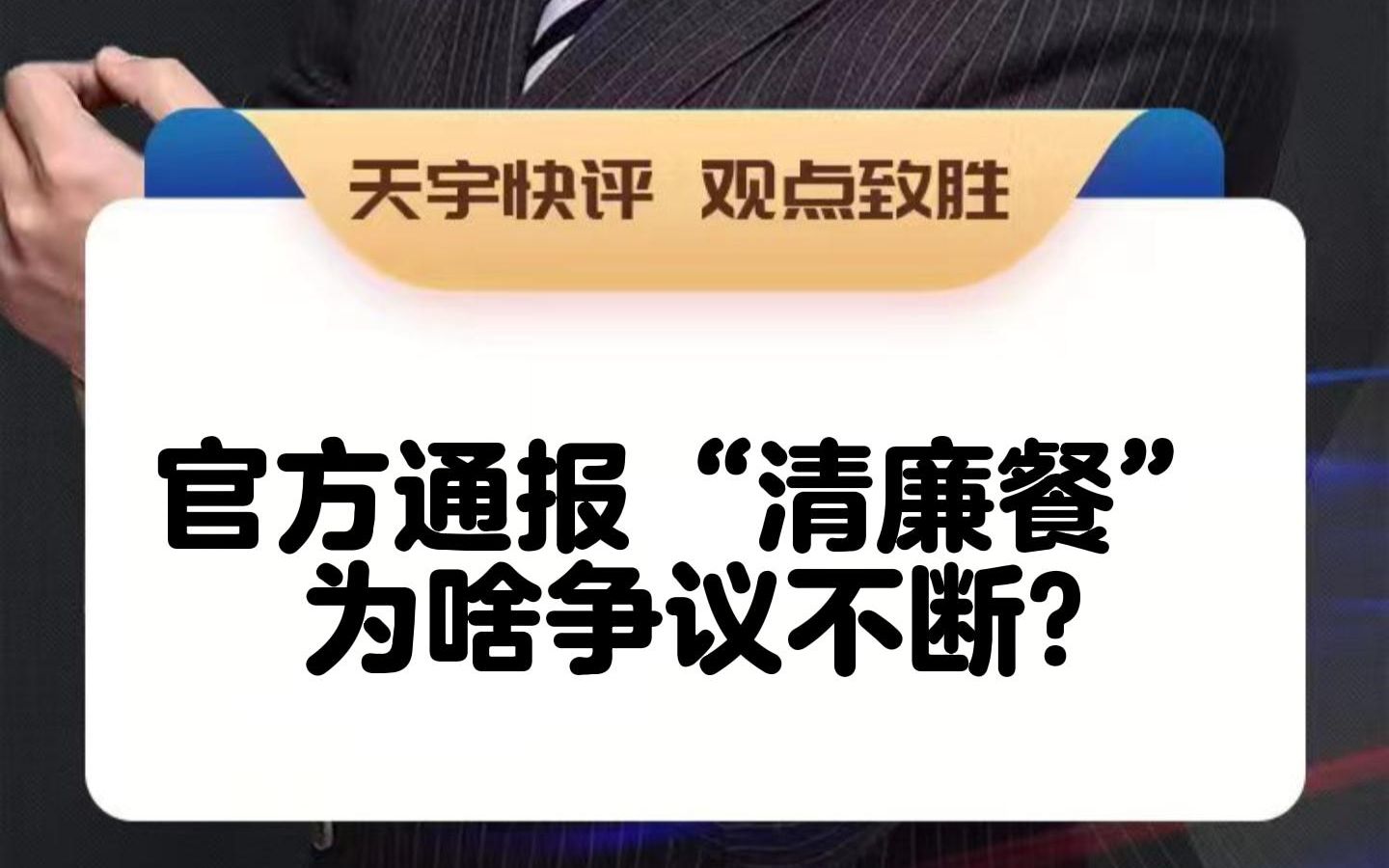 官方通报“清廉餐”:全面整改 动不动就停职、就问责对不对?哔哩哔哩bilibili