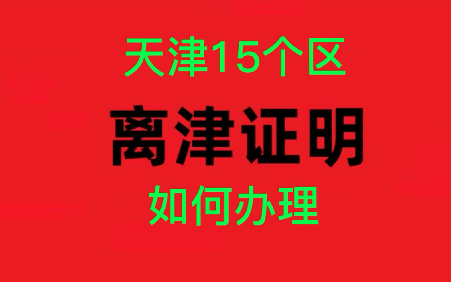 离津证明如何办理?天津15个区(除津南区)办理方式汇总,供参考哔哩哔哩bilibili