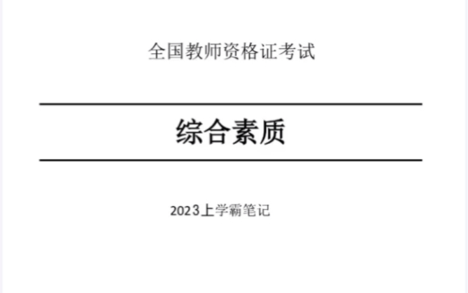 2023上小学教师资格证学霸笔记《综合素质》最新重点笔记最新整理笔记哔哩哔哩bilibili