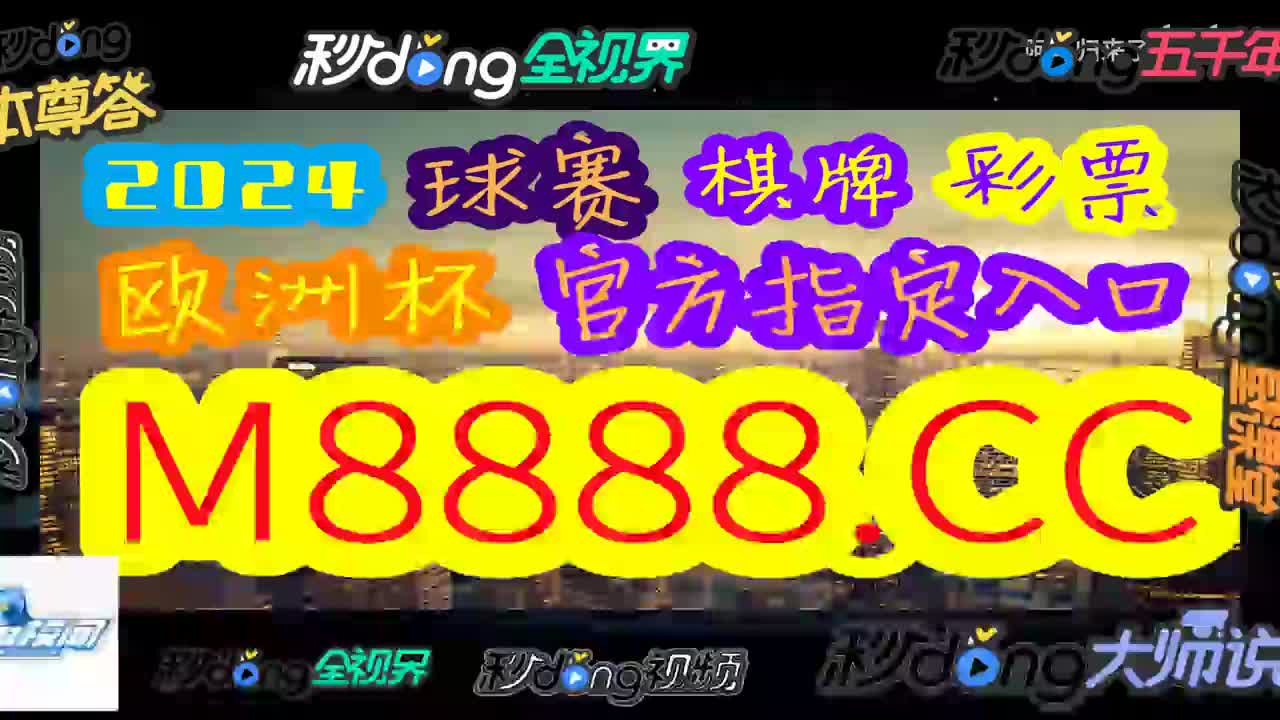 看邹解说!赛果及派彩赛事资讯