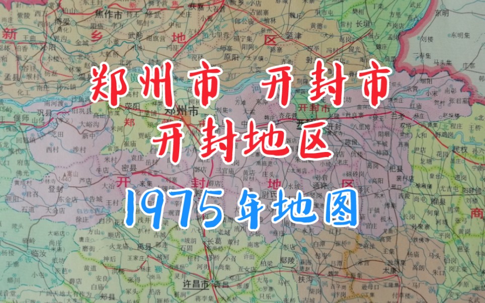 1975年地图河南开封地区、郑州市、开封市哔哩哔哩bilibili