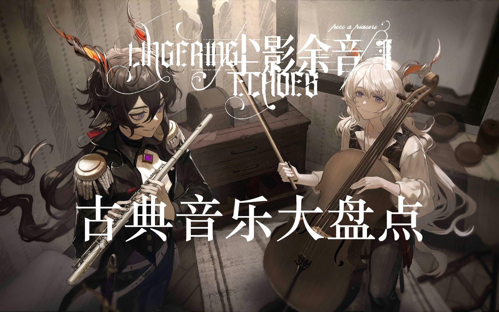 [图]【明日方舟 · 尘影余音】音角古典底蕴杀疯了！尘影余音活动古典音乐盘点！看看有多少你听过？