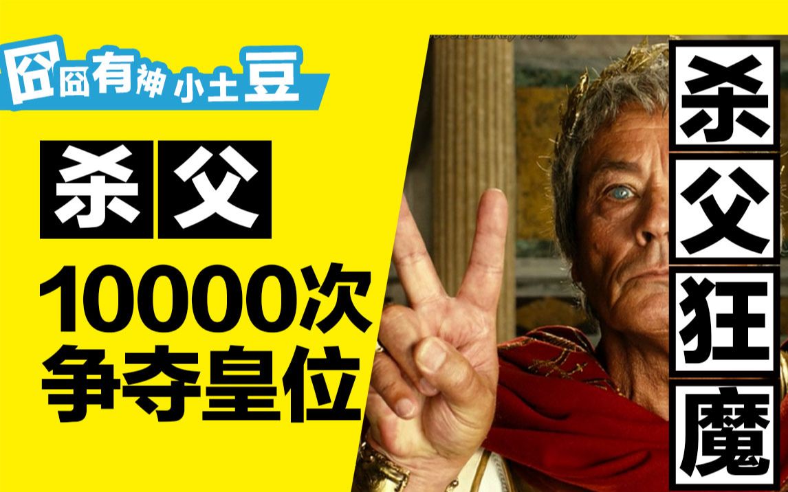 杀父10000遍皇位第一女神第二简直无情高卢英雄大战罗马王子