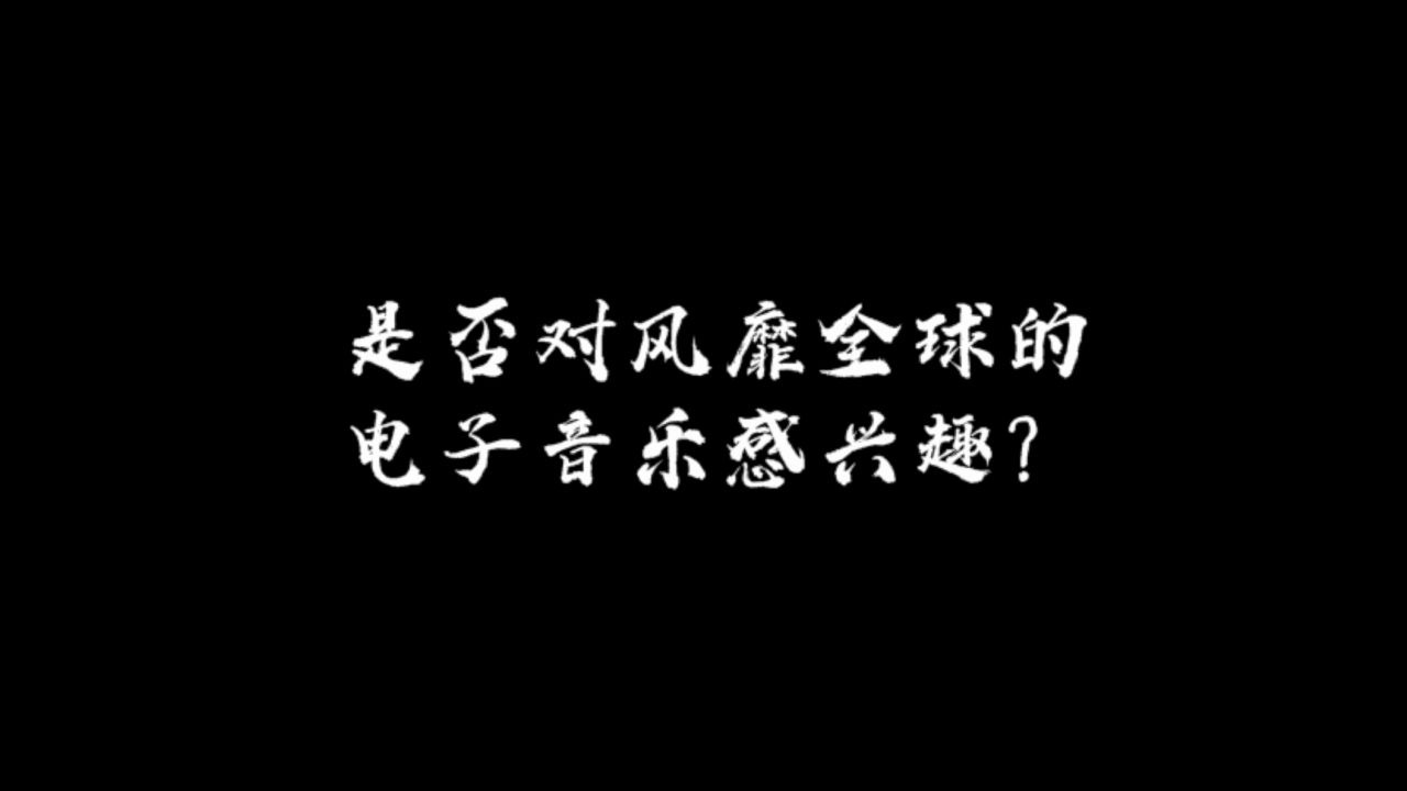 南京外国语学校电子音乐社宣传视频哔哩哔哩bilibili