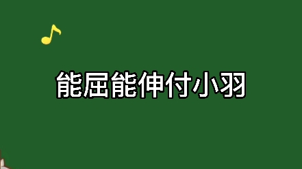 [图]【邪门的爱情出现了】这难道就是许嘉乐逗“猫”的快乐吗？这样的付小羽莫名有点可爱