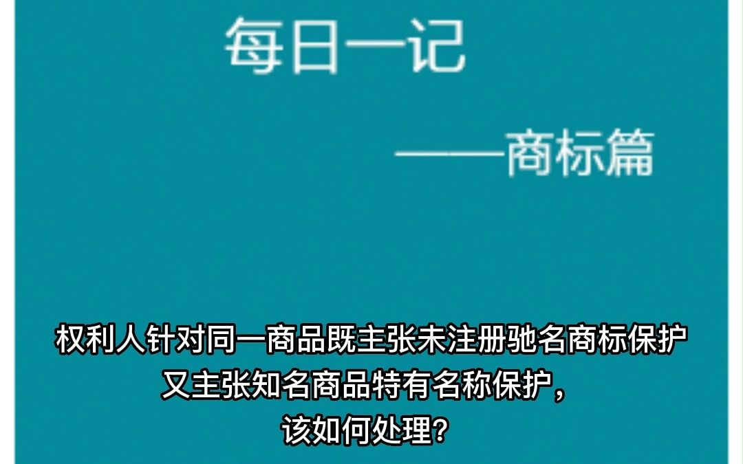 权利人针对同一商品既主张未注册驰名商标保护,又主张知名商品特有名称保护,该如何处理?哔哩哔哩bilibili