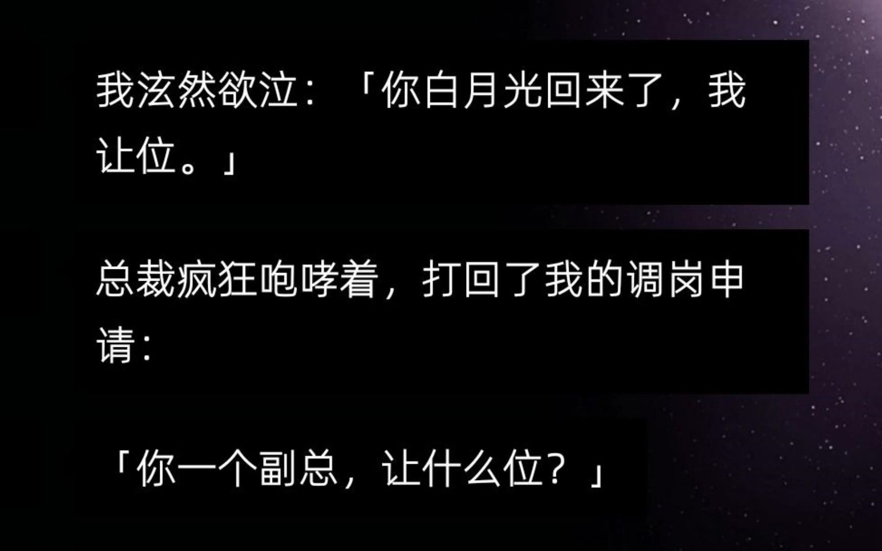 我泫然欲泣:「你白月光回来了,我让位.」 总裁疯狂咆哮着,打回了我的调岗申请:「你一个副总,让什么位?」 「你是不是有什么大病?」哔哩哔哩...