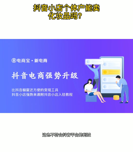 抖音小店个体户能卖化妆品吗?哔哩哔哩bilibili