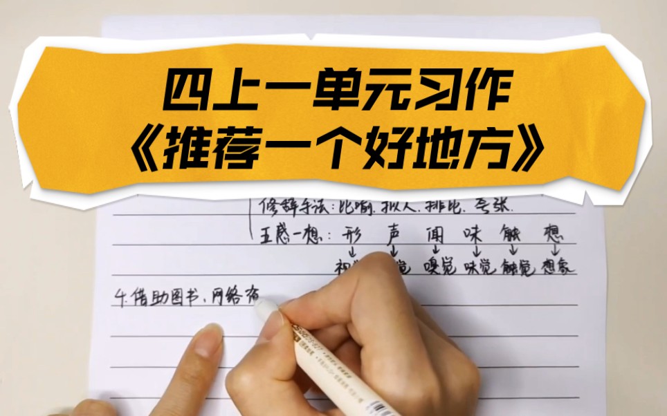 四上第一单元习作推荐一个好地方写作思路精讲哔哩哔哩bilibili
