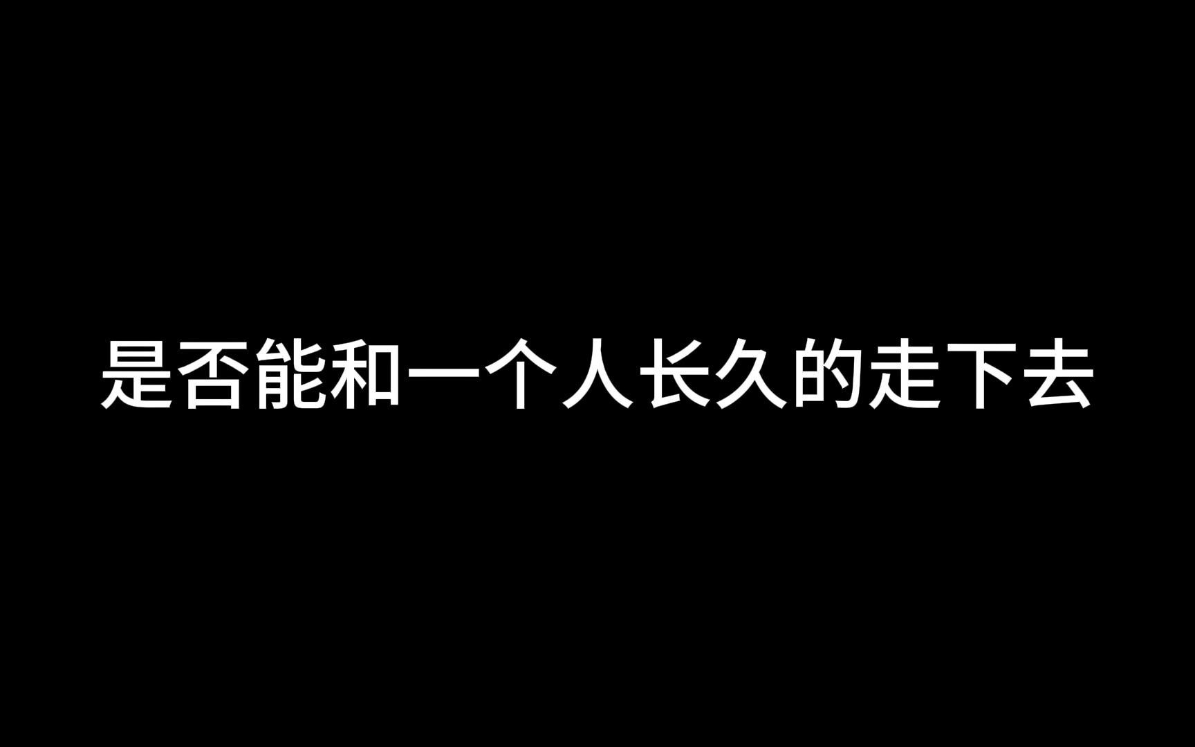 [图]怎么去判断是否能和一个人长久的走下去？