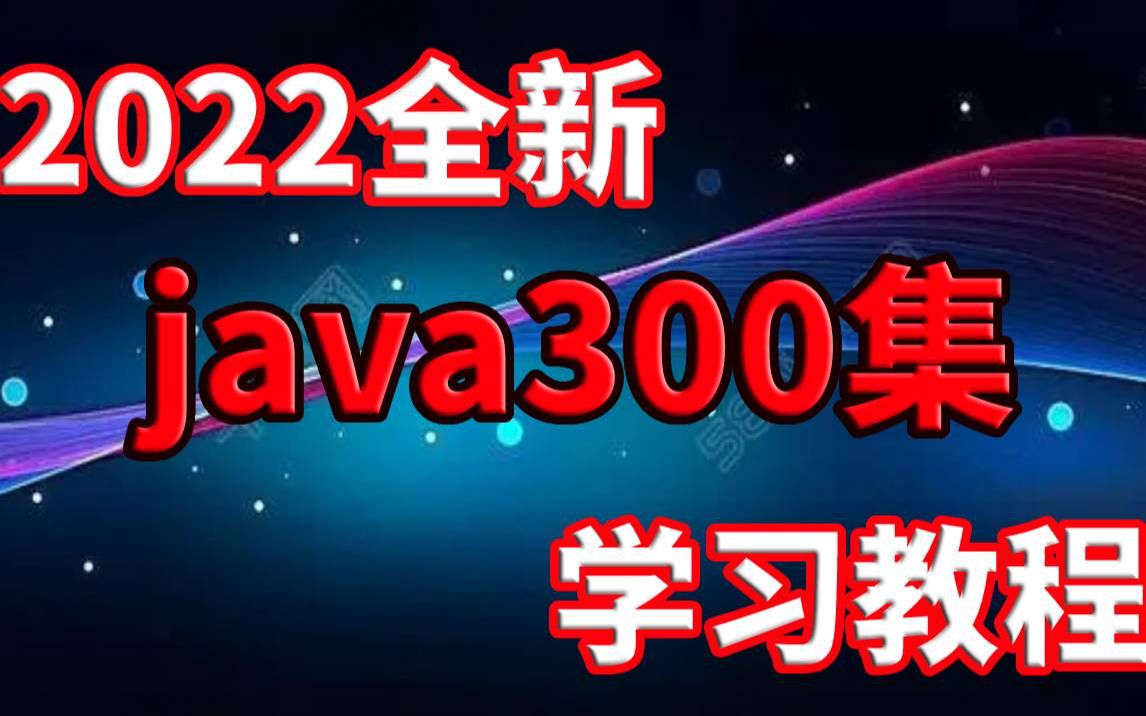 零基础入门全套课程Java300集适合零基础小白的Java入门课程Java入门基础教程Java入门项目Java基础入门Java基础知识哔哩哔哩bilibili