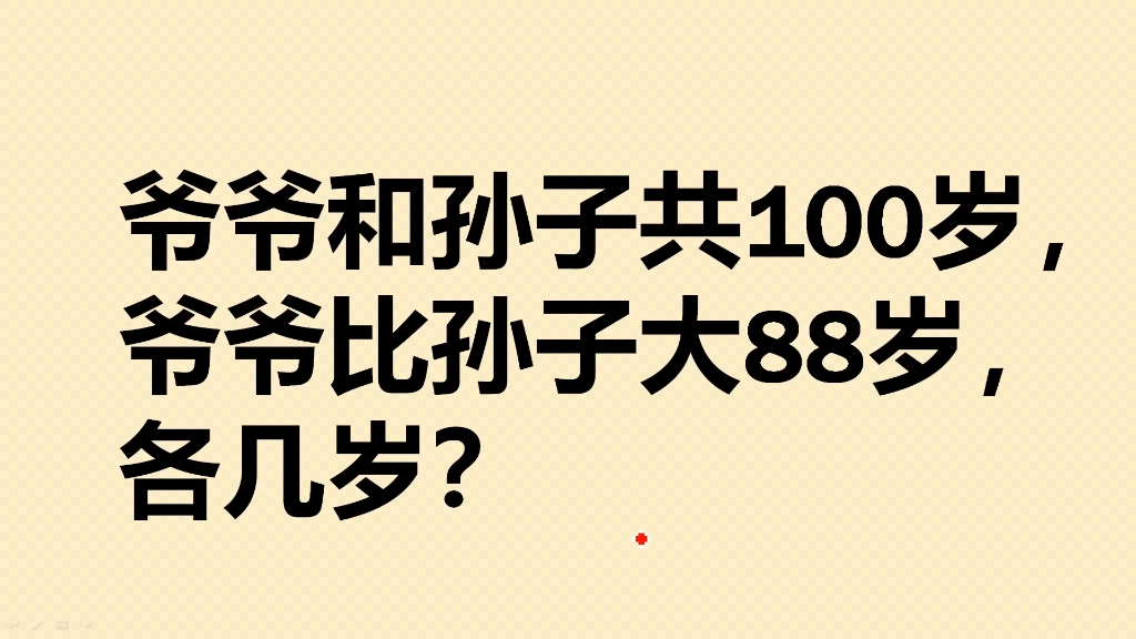 爷爷和孙子共100岁,爷爷比孙子大88岁,各几岁?哔哩哔哩bilibili