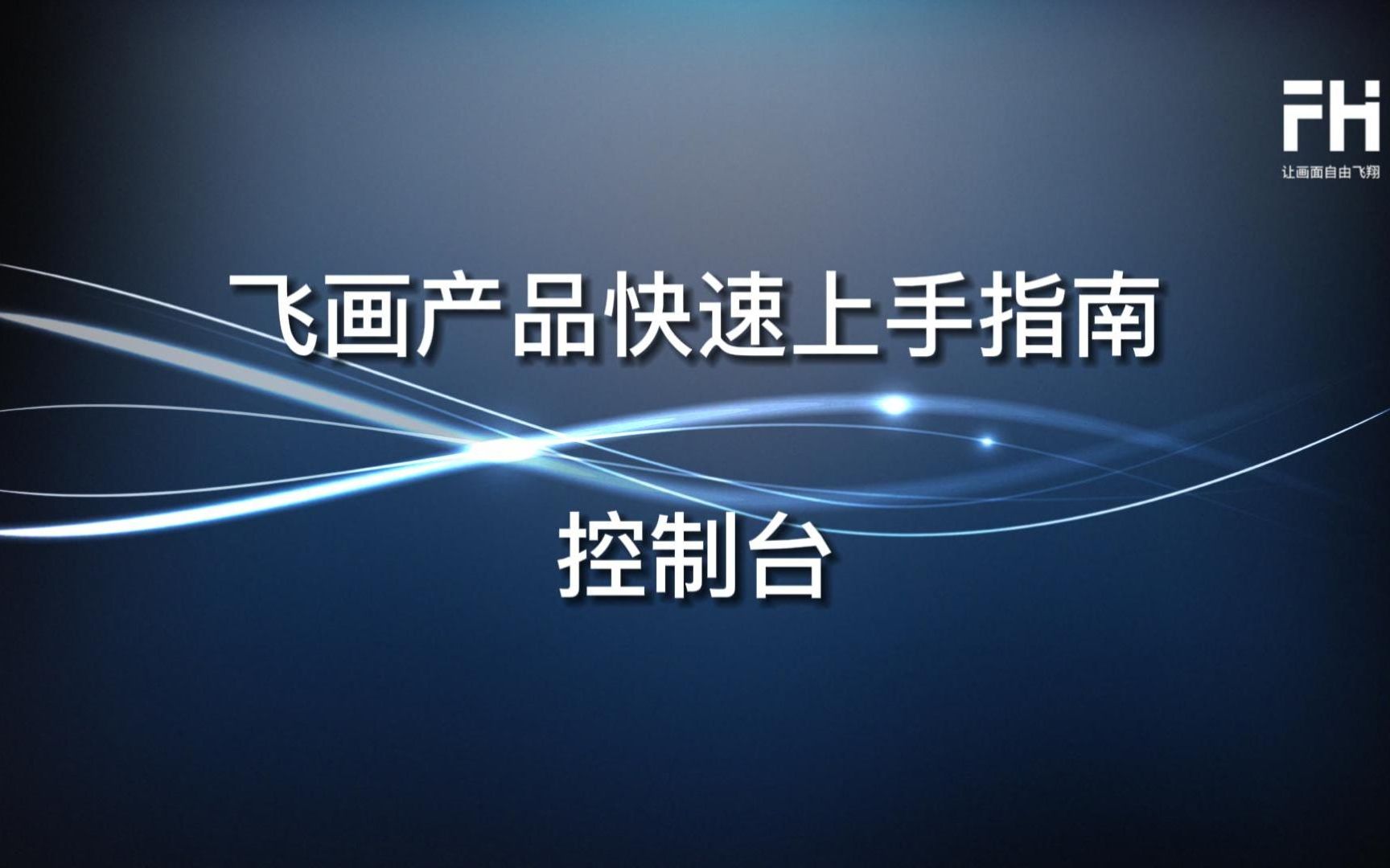 快速上手指南显示控制台哔哩哔哩bilibili